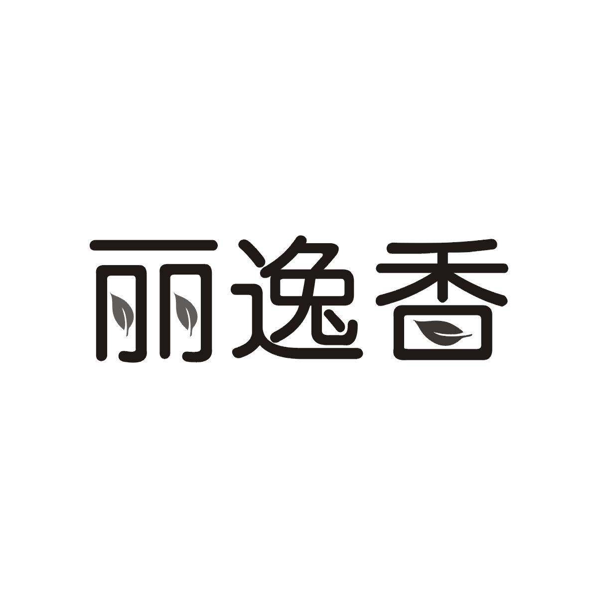 丽逸香商标转让