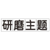 研磨主题商标转让
