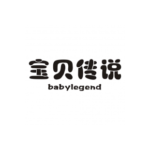 宝贝传说 BABYLEGEND商标转让