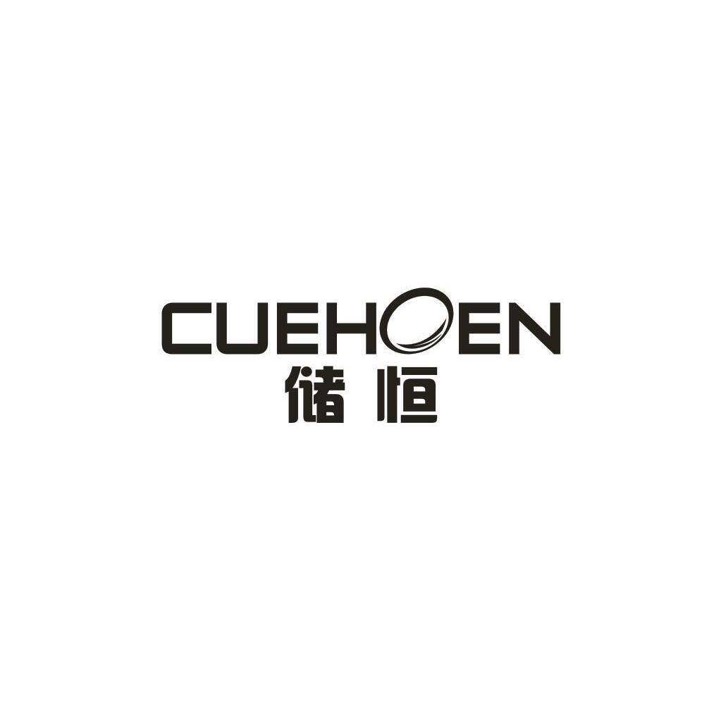 储恒 CUEHOEN商标转让