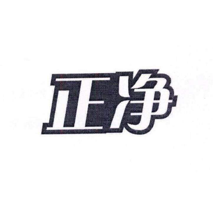 正净商标转让