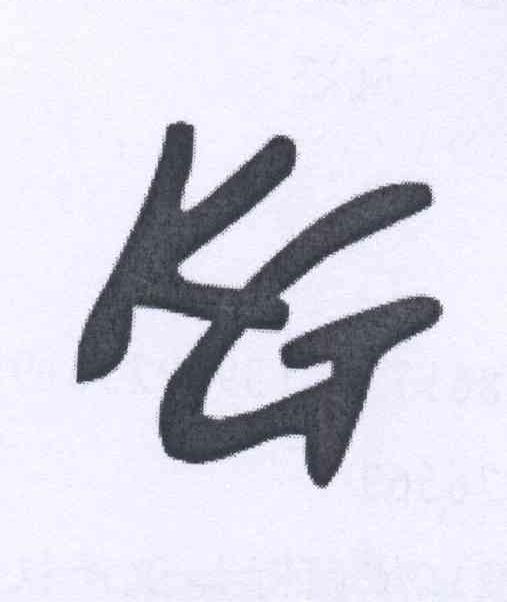 KG商标转让