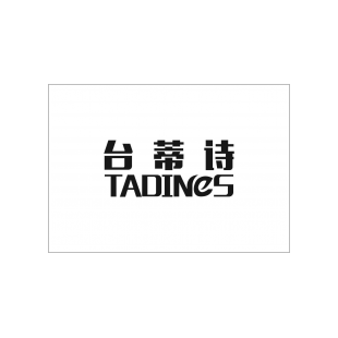 台蒂诗 TADINES商标转让