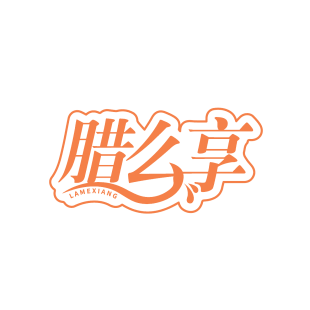 腊么享商标转让