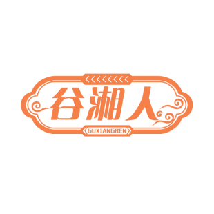 谷湘人商标转让
