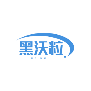 黑沃粒商标转让