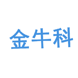 金牛科商标转让
