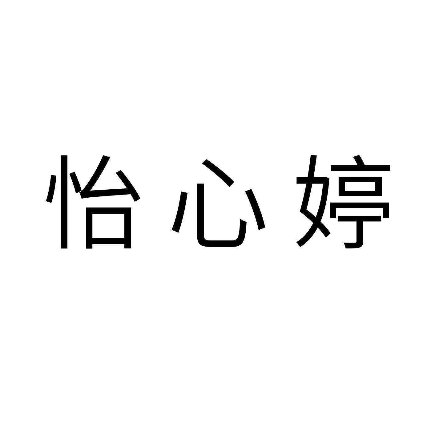 怡心婷商标转让