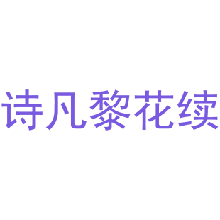 诗凡黎花续商标转让