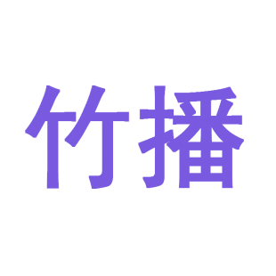 竹播商标转让