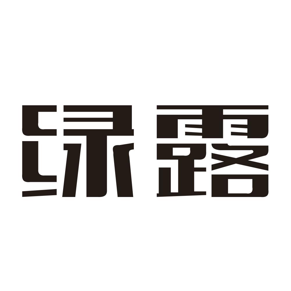 绿露商标转让