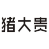 猪大贵商标转让