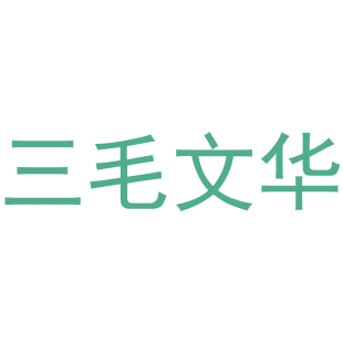 三毛文华商标转让