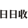 日日收商标转让