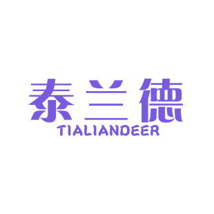 泰兰德 TIALIANDEER商标转让