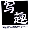 写趣 WRITINGINTEREST商标转让