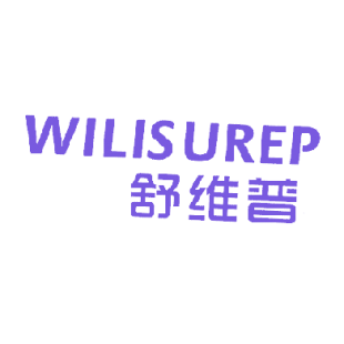 舒维普 WILISUREP商标转让