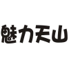 魅力天山商标转让
