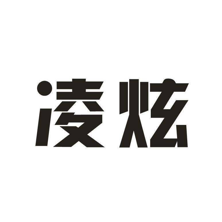 凌炫商标转让