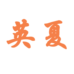 英夏商标转让