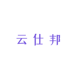 云仕邦商标转让