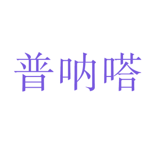 普呐嗒商标转让