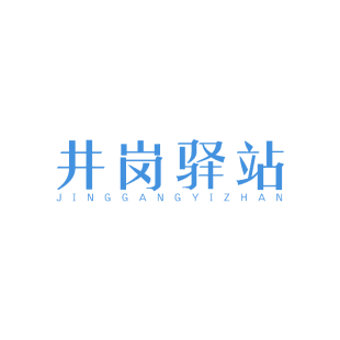 井岗驿站商标转让