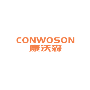 康沃森  CONWOSON商标转让