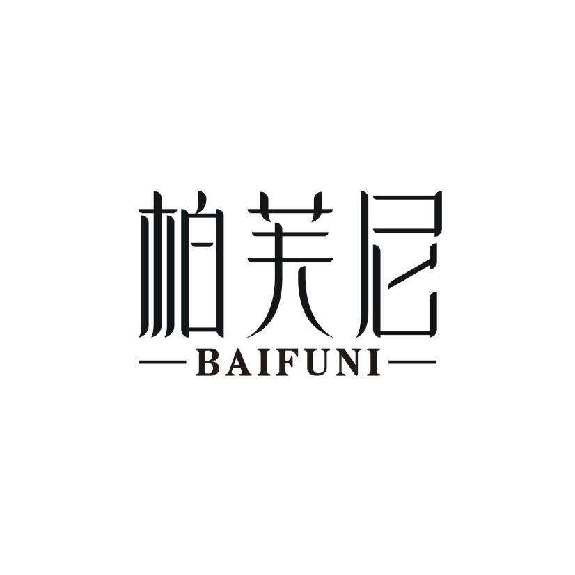 柏芙尼商标转让