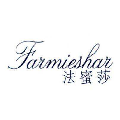 法蜜莎 FARMIESHAR商标转让