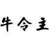 牛令主商标转让