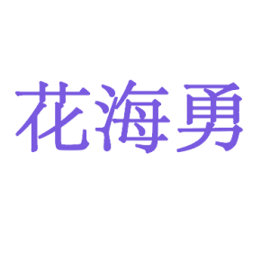 花海勇商标转让