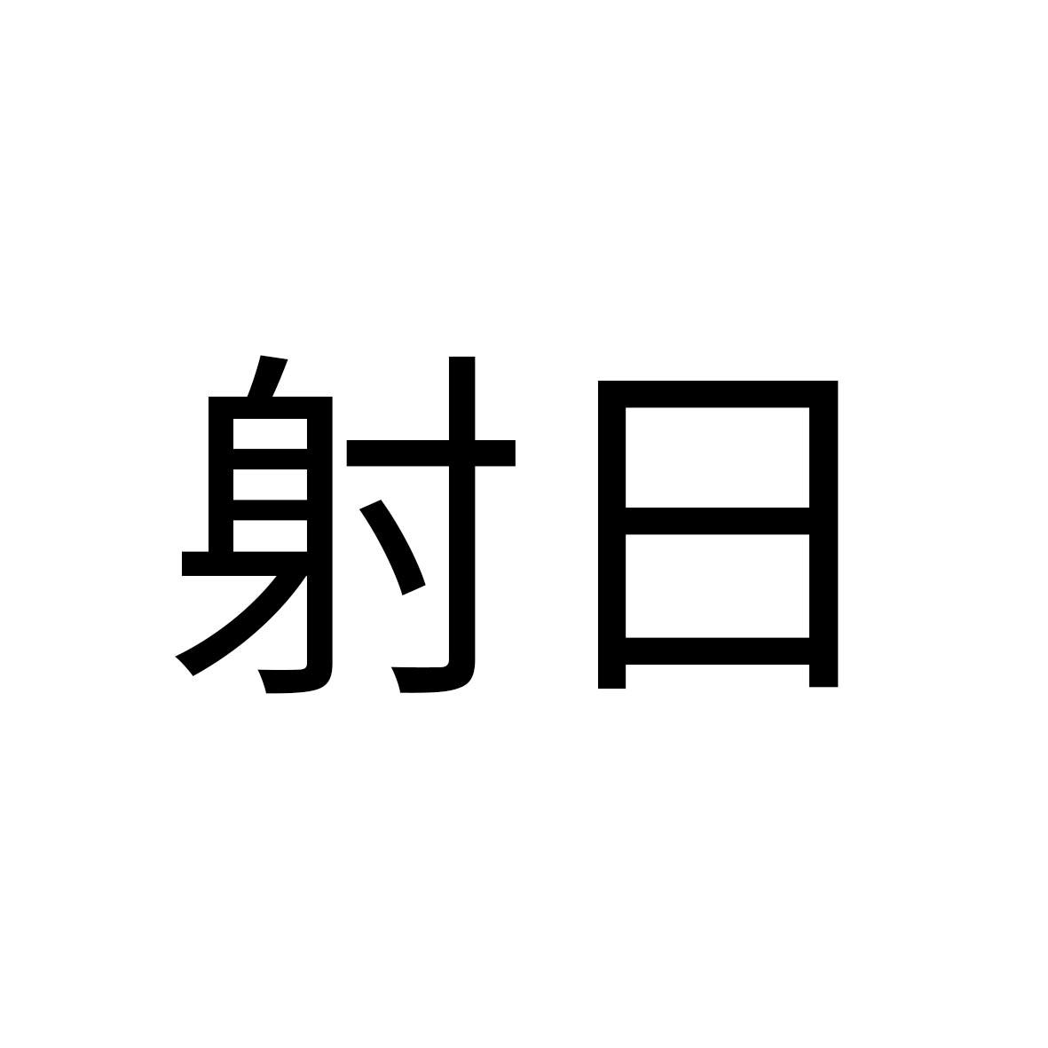 射日商标转让