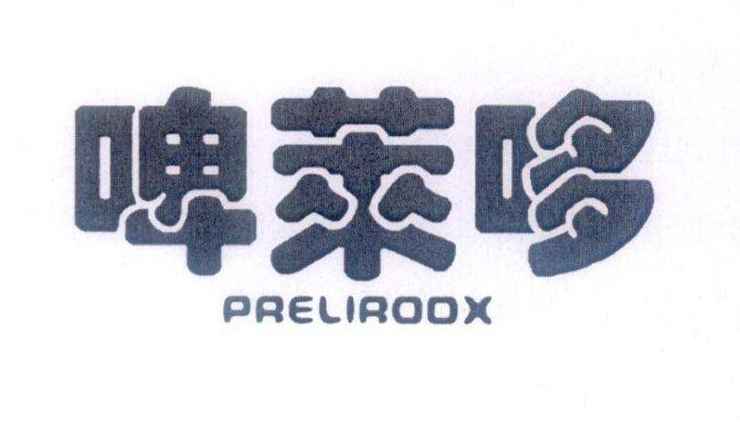 啤莱哆 PRELIRDOX商标转让