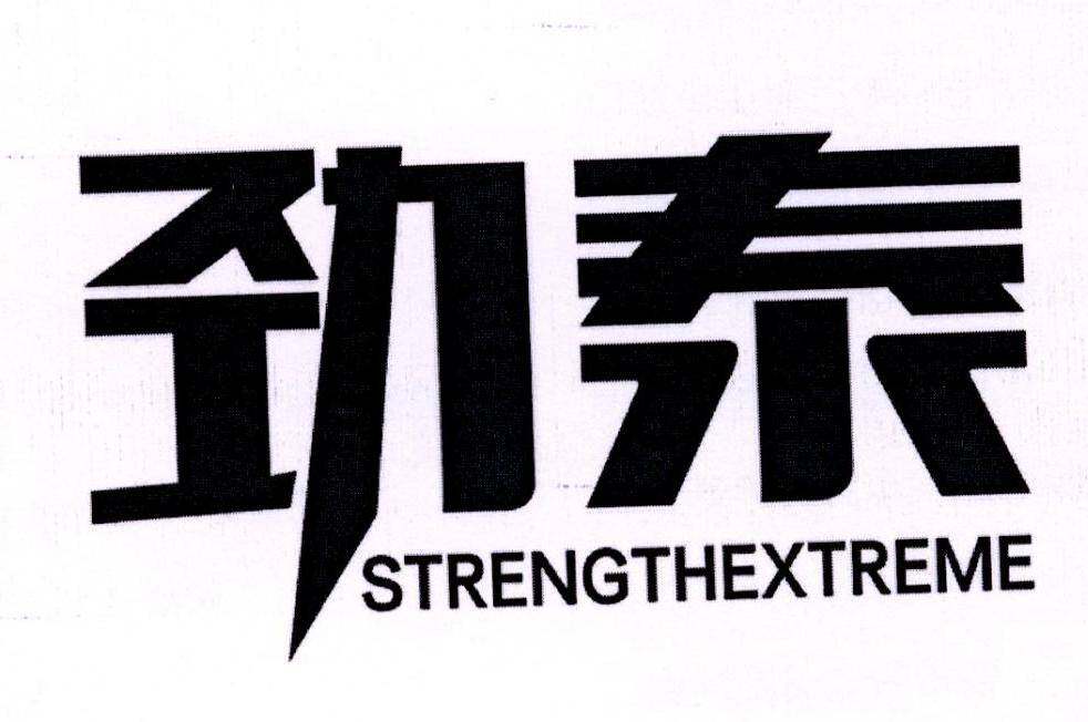 劲泰 STRENGTHEXTREME商标转让