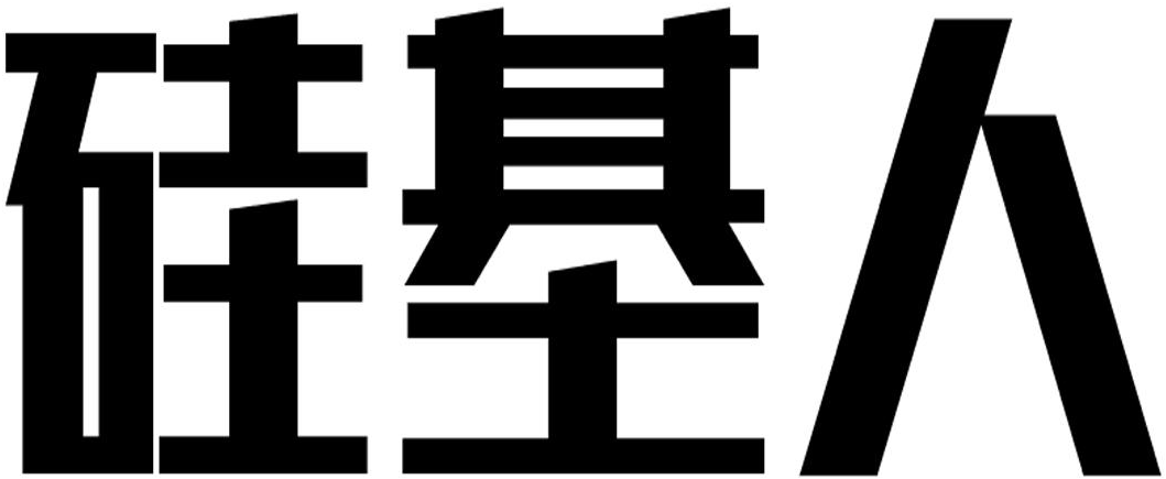 硅基人商标转让