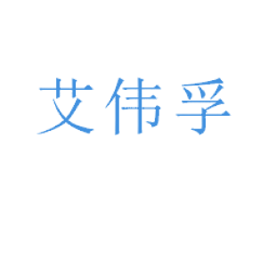 艾伟孚商标转让