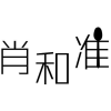 肖和准商标转让