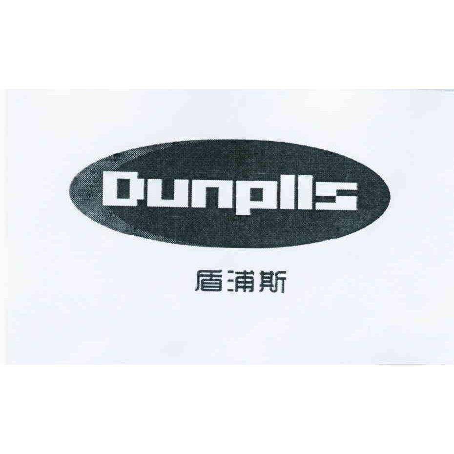 盾浦斯 DUNPLLS商标转让