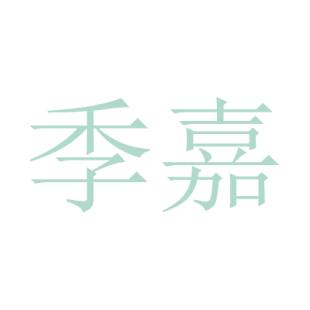 季嘉商标转让