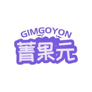 菁果元 GIMGOYON商标转让