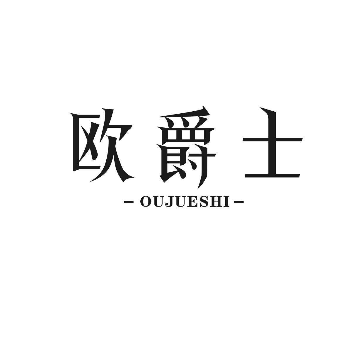 欧爵士商标转让