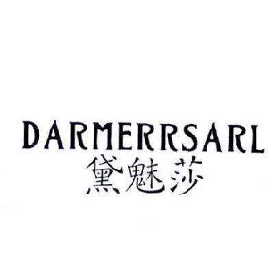 黛魅莎 DARMERRSARL商标转让