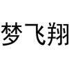 梦飞翔商标转让