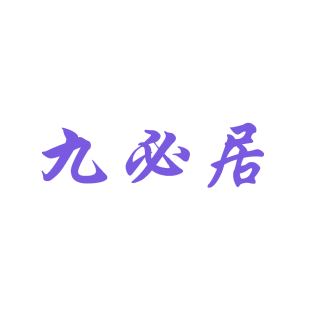 九必居商标转让