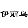 伊丽鸟商标转让