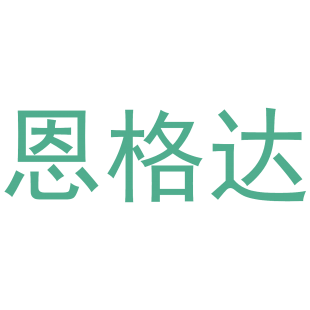 恩格达商标转让