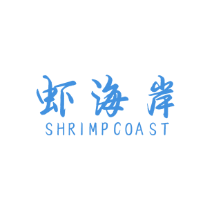 虾海岸 SHRIMP COAST商标转让