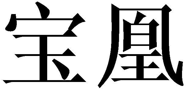 宝凰商标转让