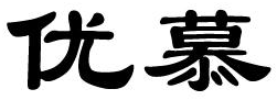 优慕商标转让